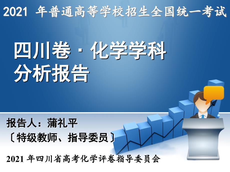 四川省2018届高三化学一轮复习课件四川卷化学学科分析报告及备考建议共39张PPT_第1页