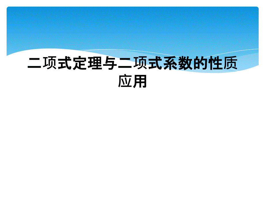 二项式定理与二项式系数的性质应用_第1页