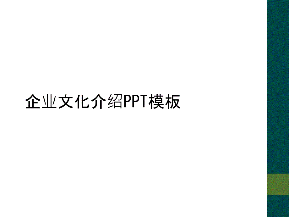 企业文化介绍PPT模板_第1页