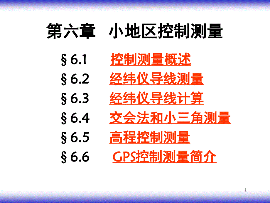 06小地区控制测量PPT课件_第1页