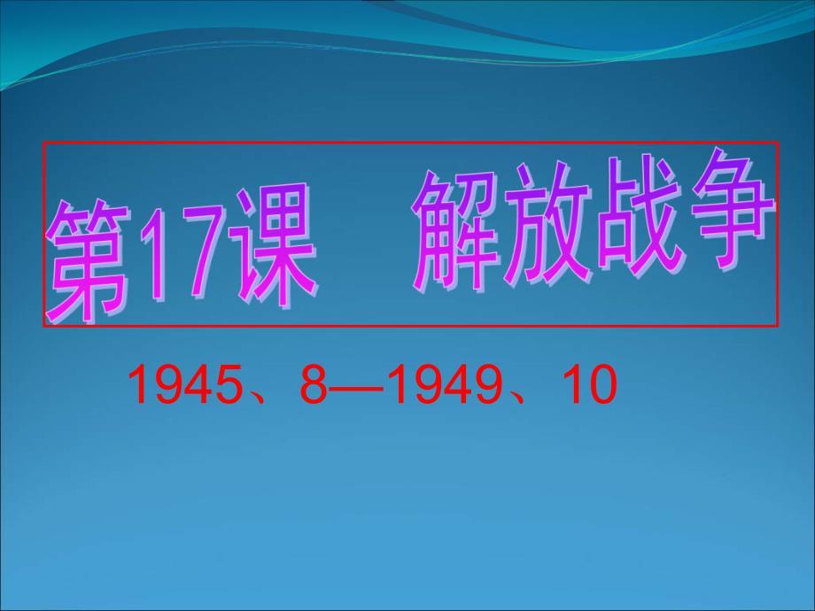 高一历史解放战争2_第1页