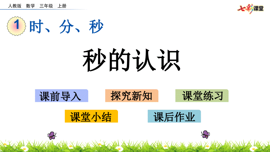 部编人教版三年级数学上册《时分秒》ppt课件_第1页