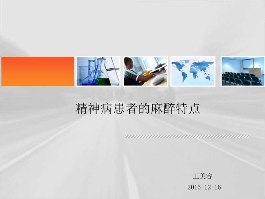 1216精神病患者的麻醉图文.ppt8_第1页