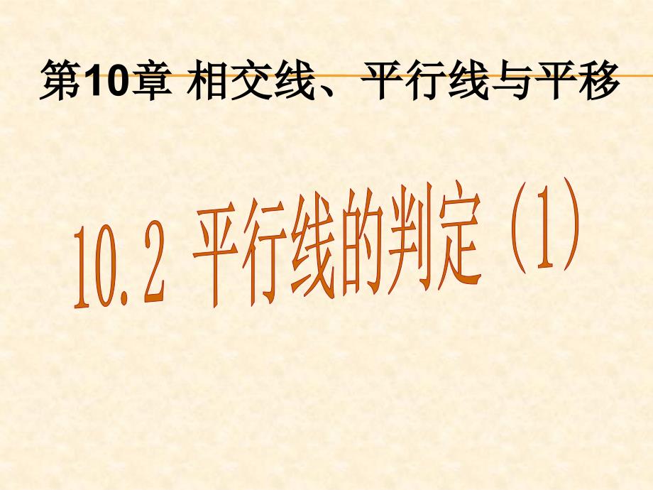 平行线同位角内错角同旁内角_第1页