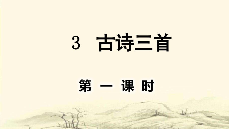 部编人教版六年级语文下册3.古诗三首ppt课件_第1页