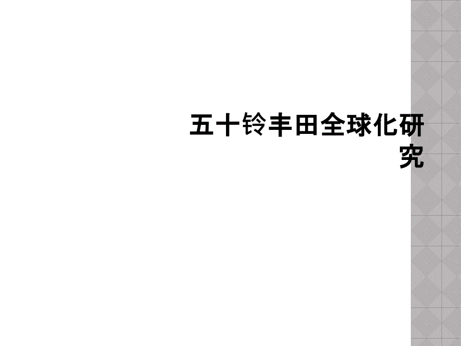 五十铃丰田全球化研究_第1页