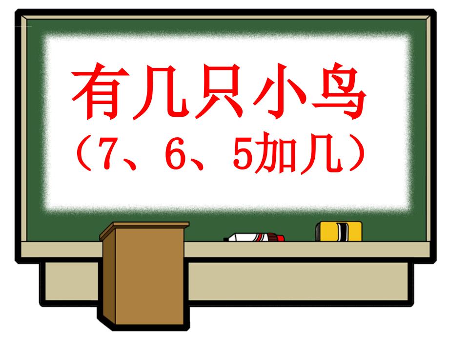 部编一年级数学上《有几只小鸟》课件北师大_第1页