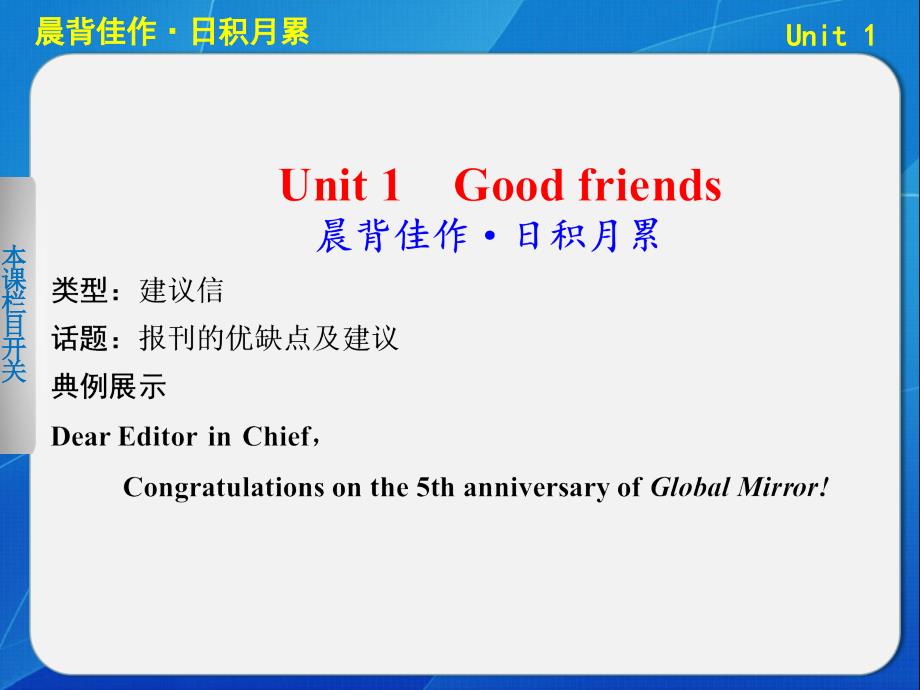 高考英语大一轮复习讲义：TB1Aunit1 Good Friends晨背佳作基础梳理高频考点写作提升共45张ppt_第1页