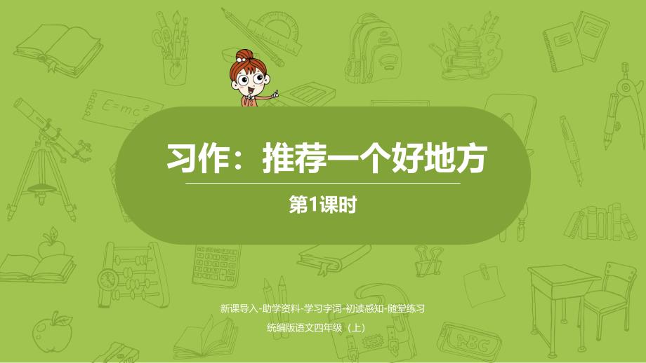 部编人教版四年级上册语文习作：推荐一个好地方ppt课件2套_第1页