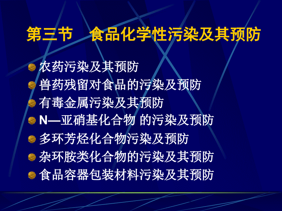 第九章第三节食品化学性污染及其预防_第1页