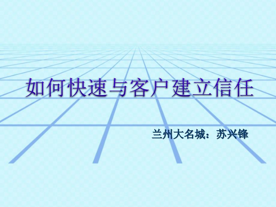 房地产快速与客户建立信任_第1页