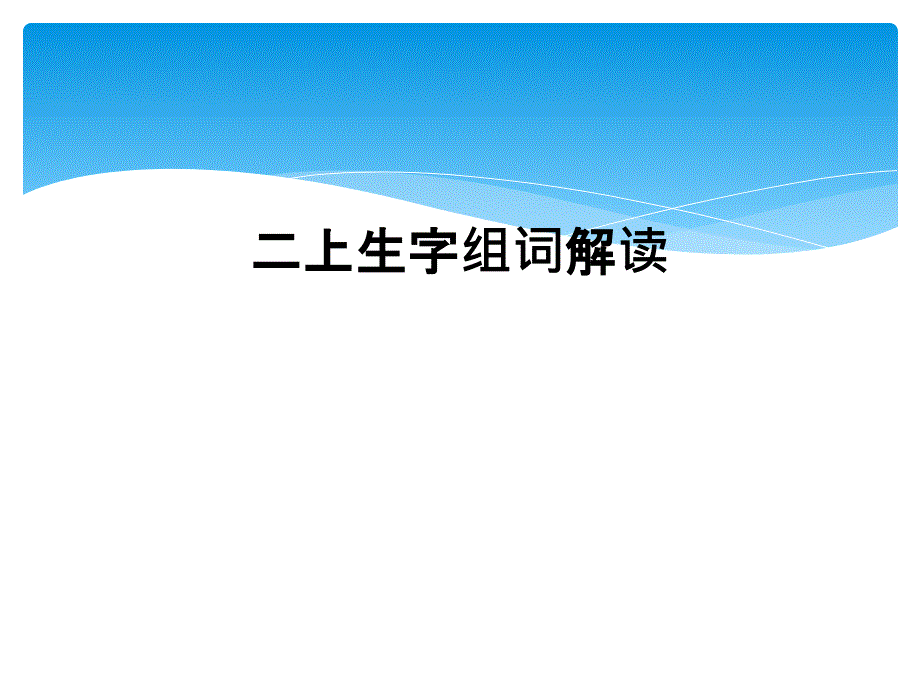 二上生字组词解读_第1页