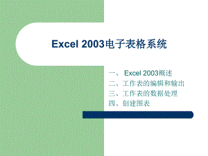 Excel2003电子表格系统