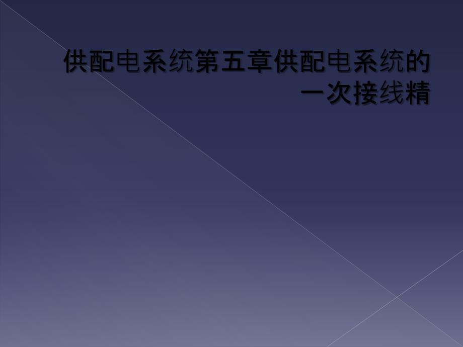 供配电系统第五章供配电系统的一次接线精_第1页