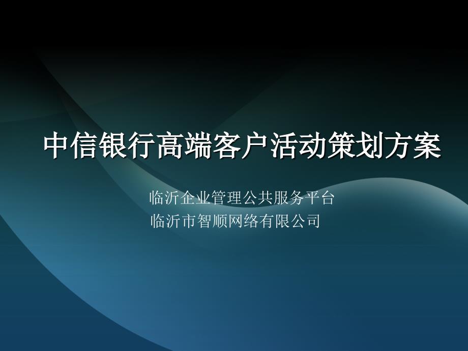 中信银行高端客户活动策划方案_第1页