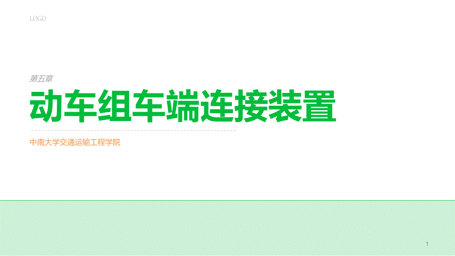 动车组技术——动车组车端连接装置_第1页