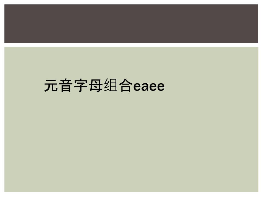 元音字母组合eaee_第1页