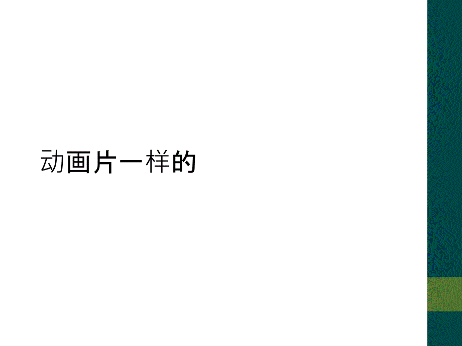 动画片一样的_第1页