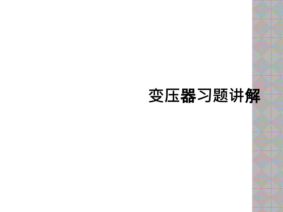 变压器习题讲解_第1页