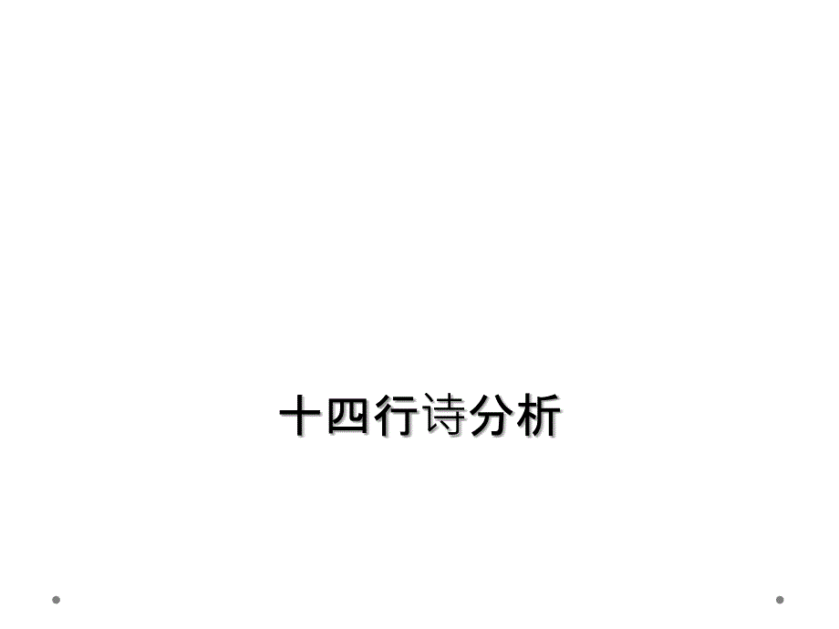 十四行诗分析_第1页