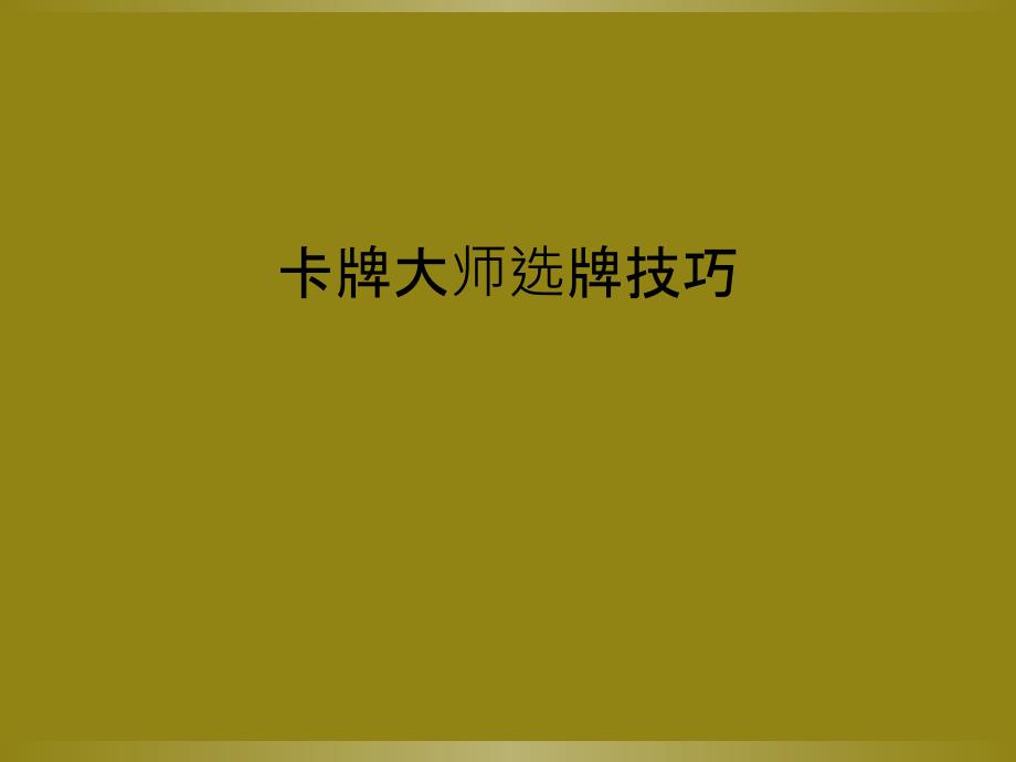 卡牌大师选牌技巧_第1页