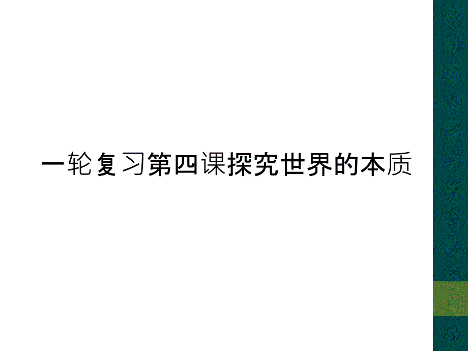 一轮复习第四课探究世界的本质_第1页