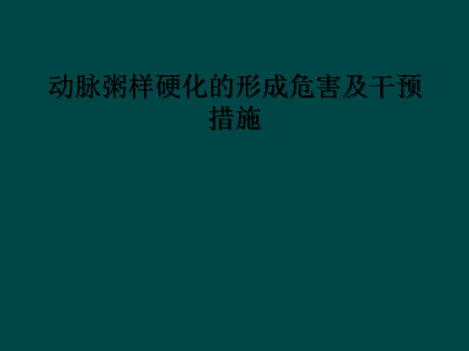 动脉粥样硬化的形成危害及干预措施_第1页