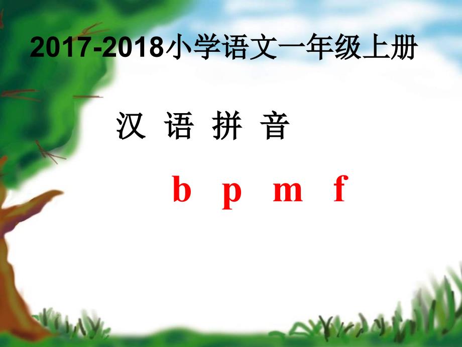 汉语拼音b、p、m、f 郭_第1页