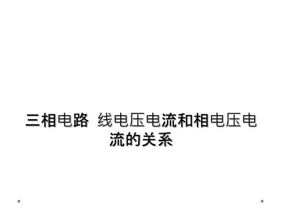 三相电路线电压电流和相电压电流的关系_第1页