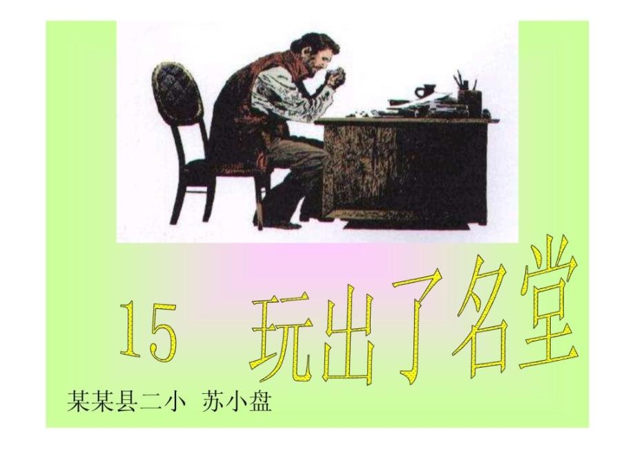 15《玩出了花样》课程软件3_1791549310_第1页