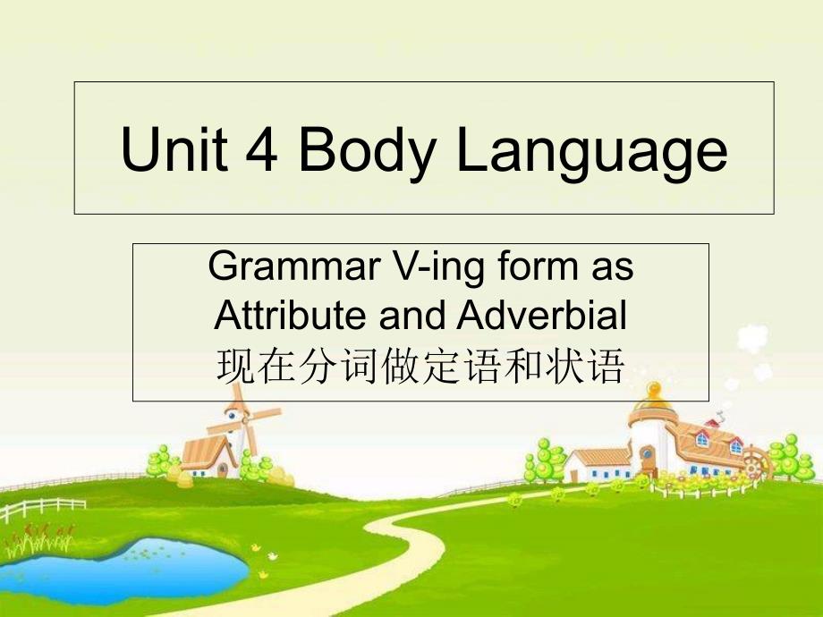 高一英语必修4unit4bodylanguage语法现在分词作定语状语_第1页