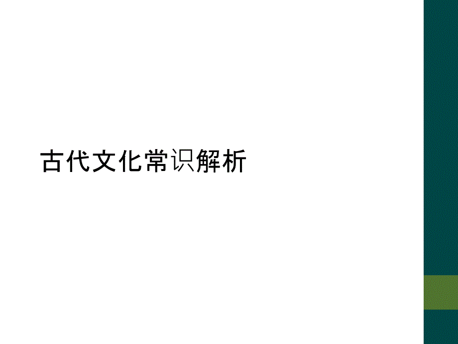 古代文化常识解析_第1页