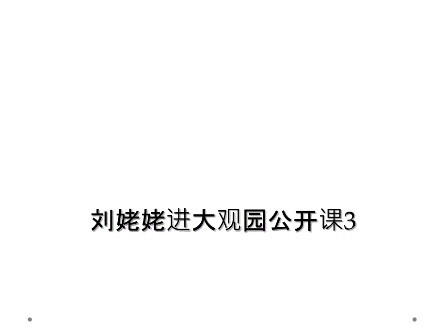 刘姥姥进大观园公开课3_第1页