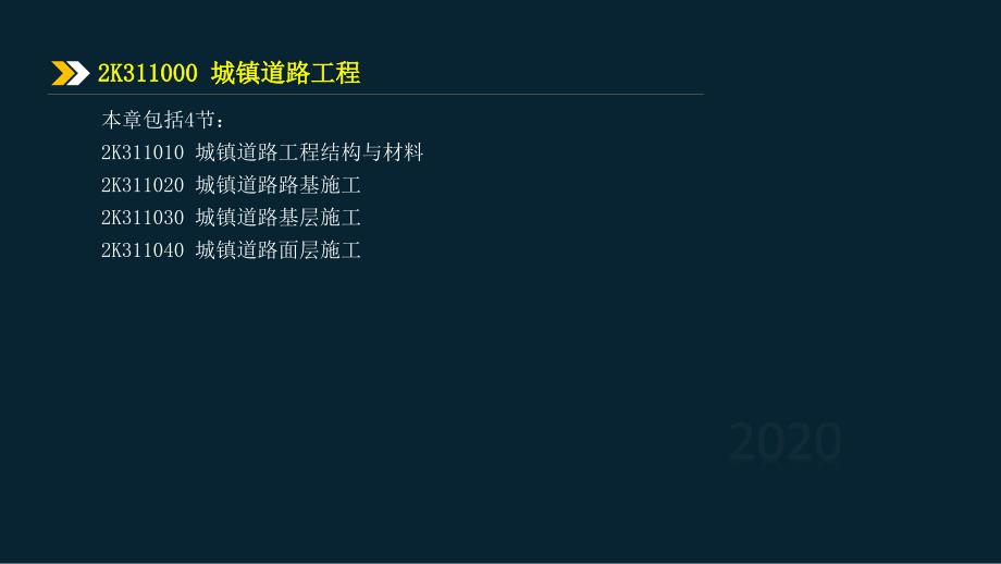 2020年市政基础精讲讲义2K311020城镇道路路基施工_第1页