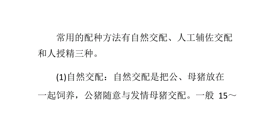 猪养殖中常用的配种方法有几种_第1页