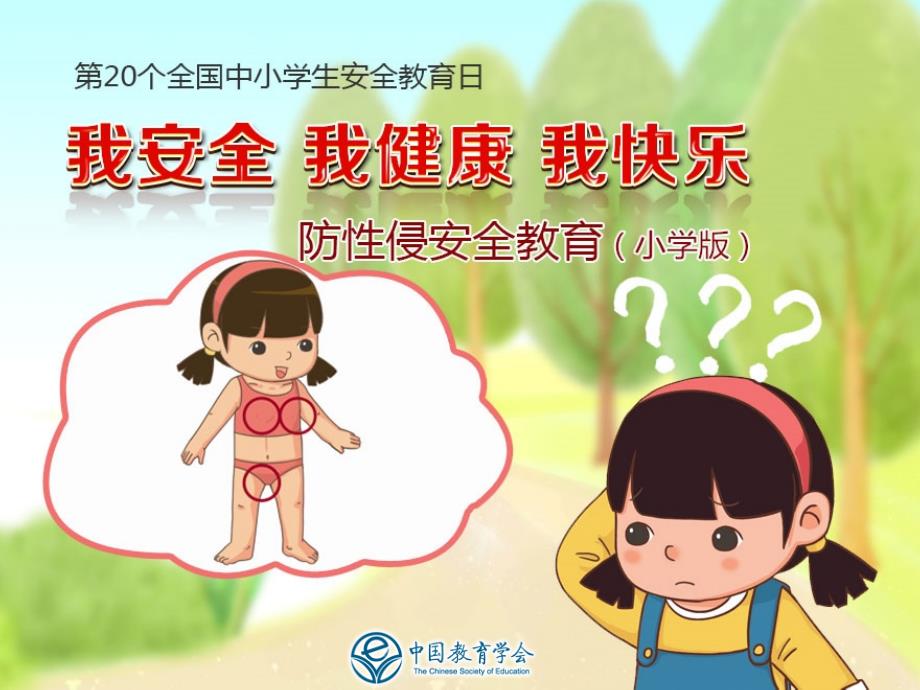 防性侵专题教育课小学版PPT_第1页