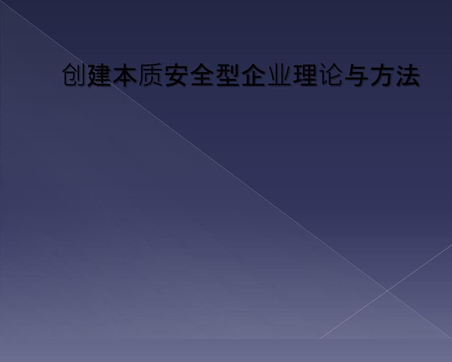 创建本质安全型企业理论与方法_第1页