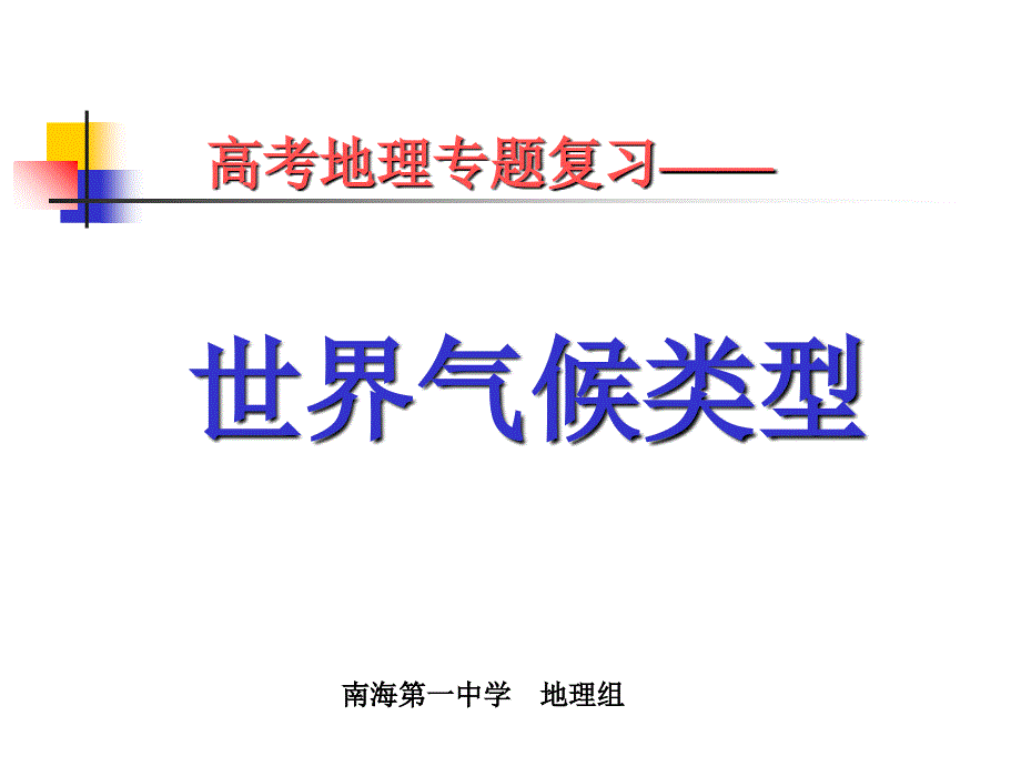 高三一轮复习专题世界气候类型_第1页