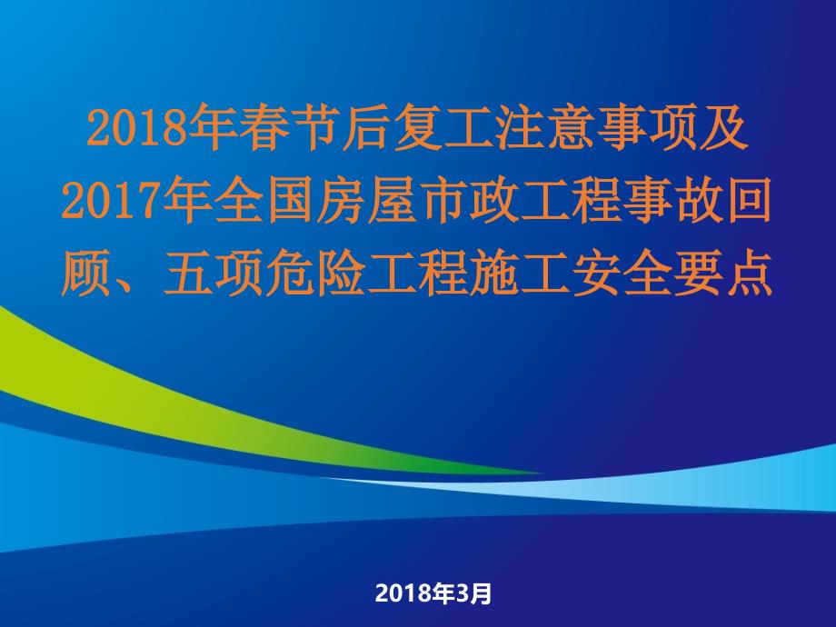 春节复工后注意事项和五项危大工程安全管理要点_第1页