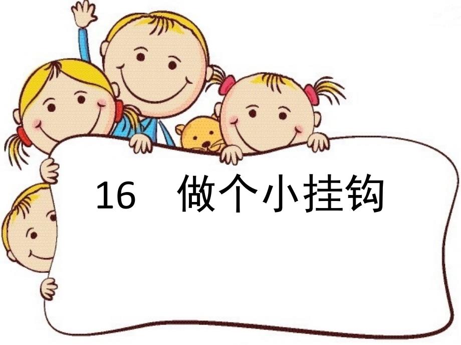 青岛版一年级科学下16做个小挂钩_第1页