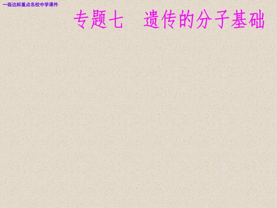 高三生物复习精讲精练课件之专题七考点1人类对遗传物质的探索过程_第1页