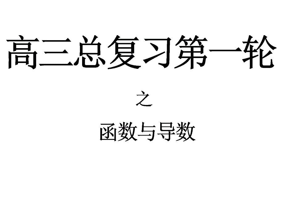 高三总复习第一轮之函数与导数2_第1页