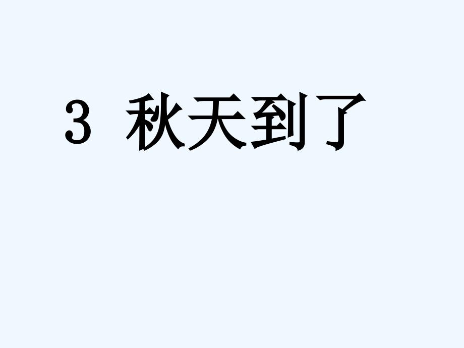 部编人教2011课标版一年级上册秋天课件_第1页