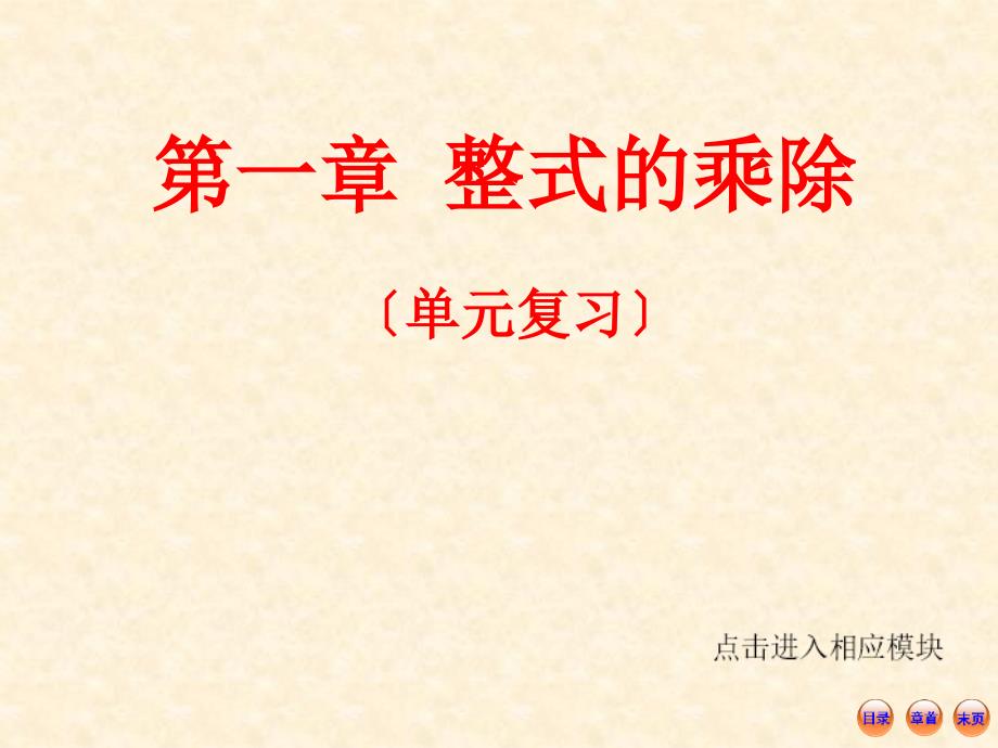 非常好的北师大版七年级数学下册课件整式的乘除复习课共44张PPT_第1页