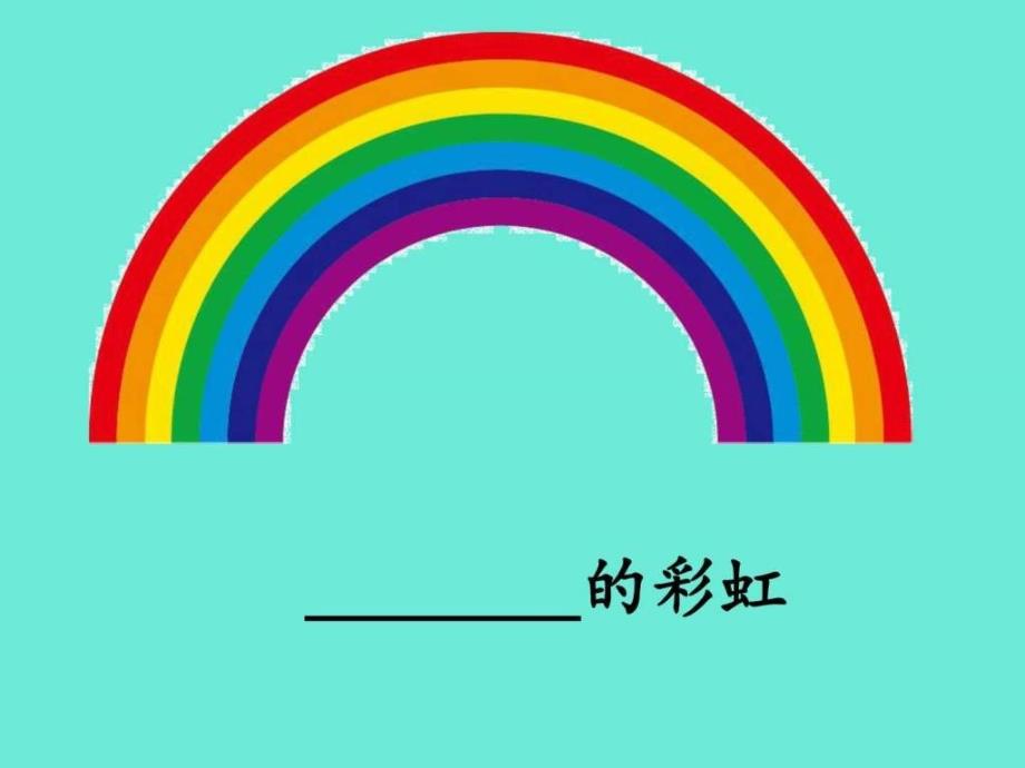 部编一年级人教版彩虹图文.ppt_第1页