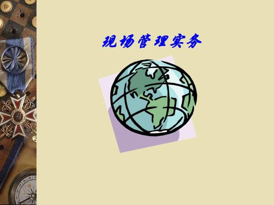 生产主管现场管理图文.ppt_第1页