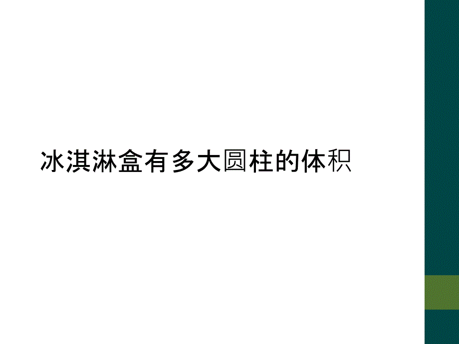 冰淇淋盒有多大圆柱的体积_第1页