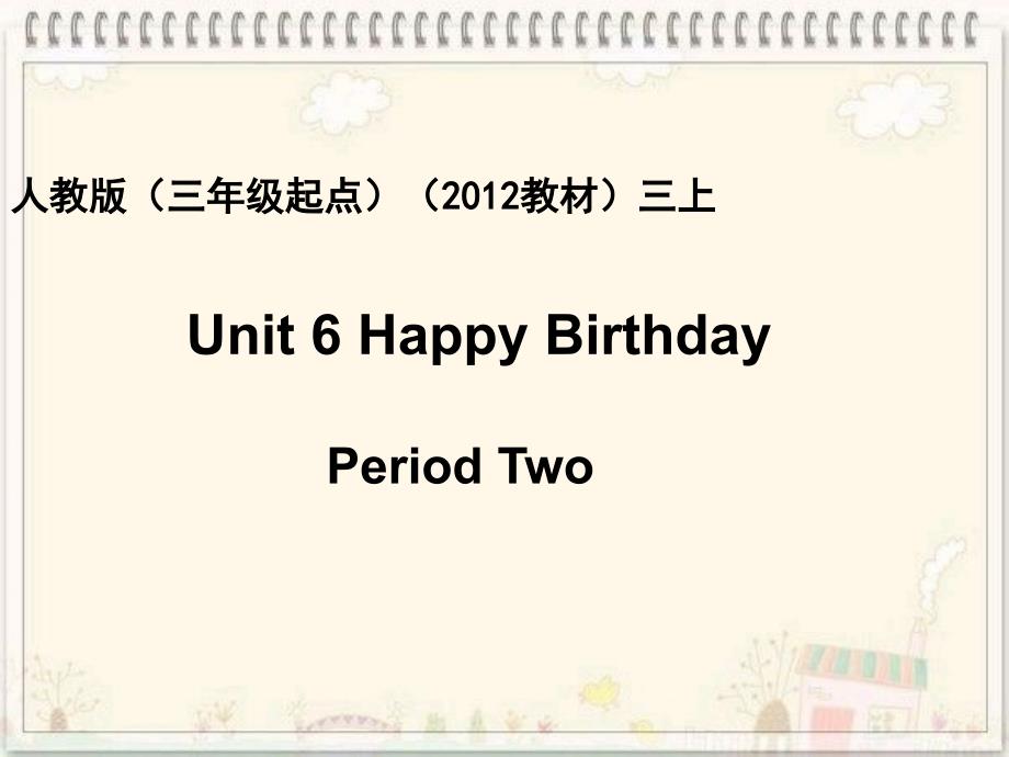 新版PEP三年级上册Unit6 Happy birthday第二课时_第1页