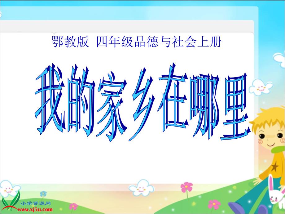 鄂教版品德与社会四年级上册我的家乡在哪里课件3_第1页