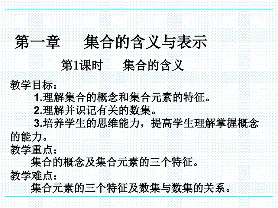 高中数学必修一111集合的含义与表示_第1页